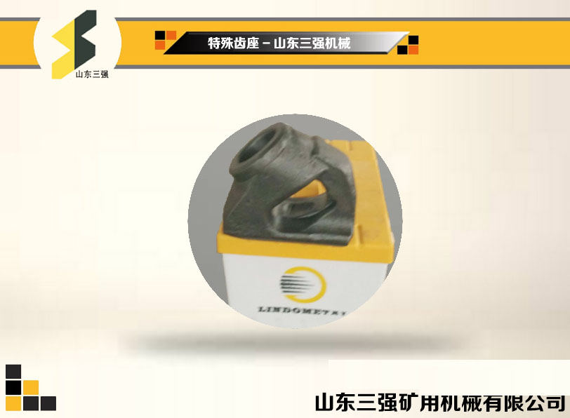 特殊齿座-山东三强截齿 特殊齿座-山东三强截齿