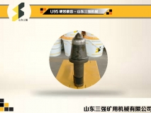U95采煤机截齿-山东三强机械