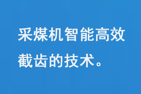 采煤机智能高效截齿的技术